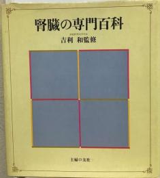 腎臓の専門百科