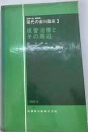 現代の歯科臨床「3」根管治療とその周辺