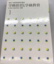 現代小学校学級担任事典