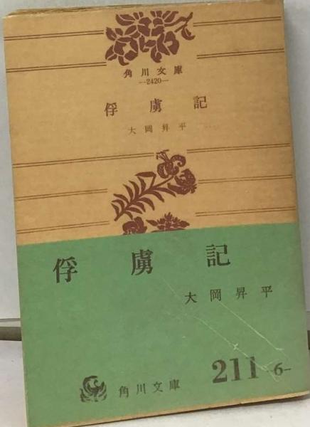 俘虜記(大岡 昇平) / 古本、中古本、古書籍の通販は「日本の古本屋