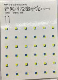 現代小学校学級担任事典「11」音楽科授業研究