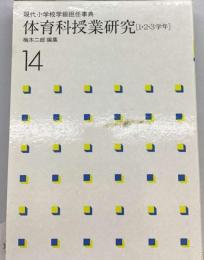 現代小学校学級担任事典「14」体育科授業研究