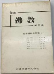 講座仏教「6」日本仏教の宗派