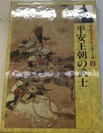 平安王朝の武士　戦乱の日本史[合戦と人物2