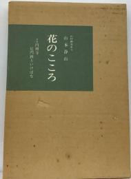 花のこころ : 奈良円照寺尼門跡といけばな