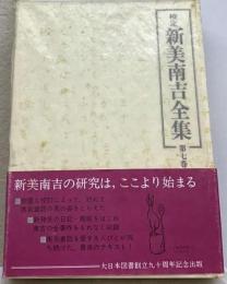 校定新美南吉全集「第7巻」童話 小説