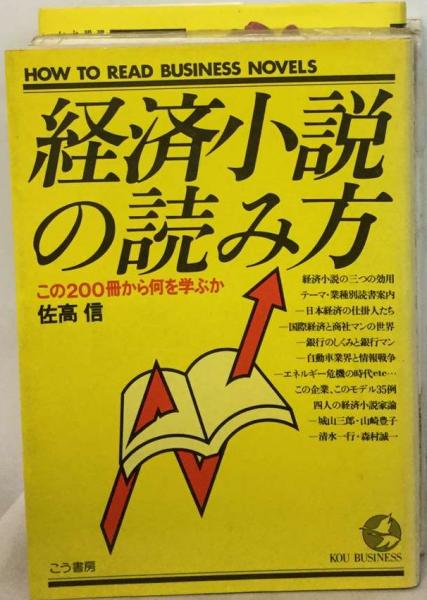信)　経済小説の読み方　この200冊から何を学ぶか(佐高　日本の古本屋　古本配達本舗　古本、中古本、古書籍の通販は「日本の古本屋」