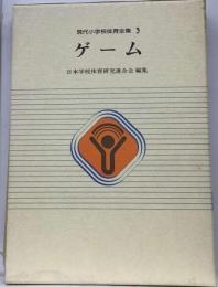 現代小学校体育全集
