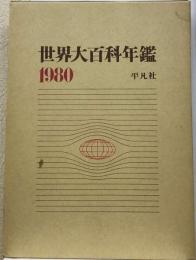 世界大百科年鑑「1980」