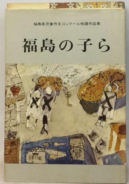 福島の子ら　第二十三集