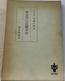 社会学における比較方法