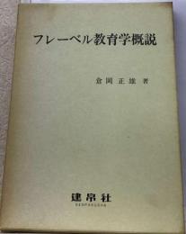 フレーベル教育学概説