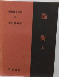 新釈漢文大系「68」論衡