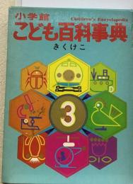 小学館こども百科事典 3 きくけこ