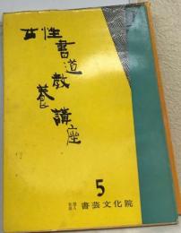 女性書道教養講座