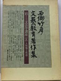 西郷竹彦文芸教育著作集「18」視点 形象 構造 文芸学講座 [古書]