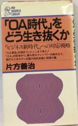 「OA時代」をどう生き抜くか 「ビジネス新時代」への対応戦略 （PHP business library）