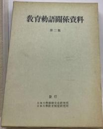 教育勅語関係資料