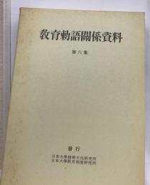 教育勅語関係資料