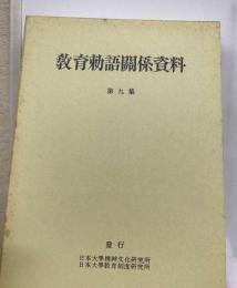 教育勅語関係資料9集