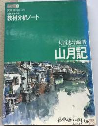 主要文学作品教材分析ノート 山月記