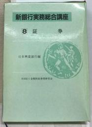 新銀行実務総合講座 証券 8