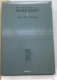 国語科教育の理論と実践「第5巻