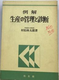 例解生産の管理と診断