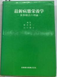 最新病態栄養学ー食事療法の理論