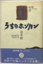 うちのホンカンーsc´enario 1975-81