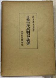 日本古代兵制史の研究