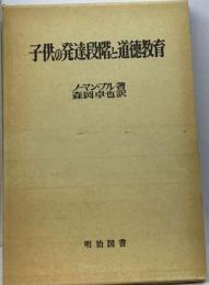 子供の発達段階と道徳教育