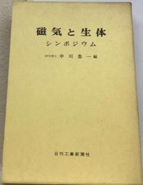 磁気と生体　シンポジウム