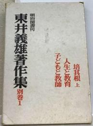 東井義雄著作集　別巻1