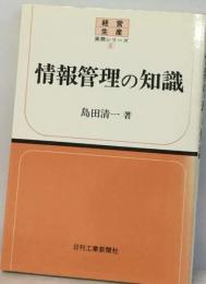 情報管理の知識