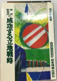 商店 飲食店の成功する立地戦略