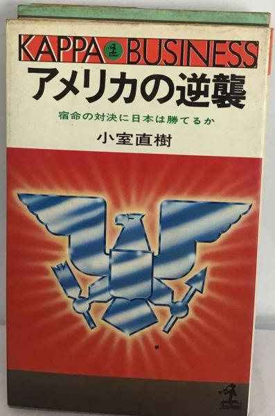 アメリカの逆襲ー宿命の対決に日本は勝てるか