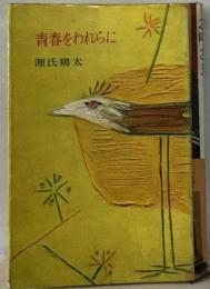 青春をわれらに