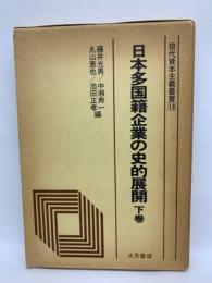 現代資本主義叢書 13　　
日本多国籍企業の史的展開 下巻