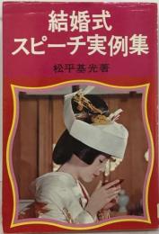 結婚式スピーチ実例集