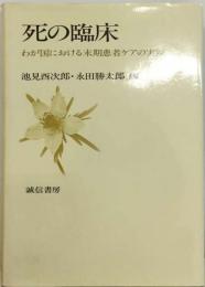 死の臨床ーわが国における末期患者ケアの実際