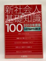 新社会人基礎知識　100　
2010年度版