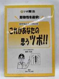 これがあなたの思うツボ!!　新・ツボ療法 田中凡巳式 ツボの本