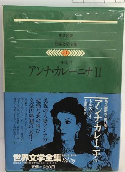 トルストイ戦争と平和Ⅰ、Ⅱ 2冊セット 世界文学大系38と39 筑摩