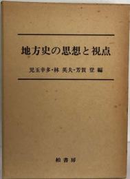 地方史の思想と視点