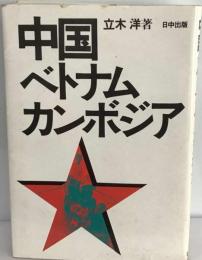 中国・ベトナム・カンボジア