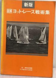 図解 ヨットレース戦術集