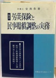 改正労災保険と民事賠償調整の実務