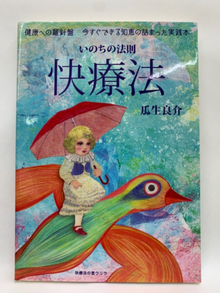 快療法 : いのちの法則 いのちの法則快療法(瓜生良介) / 古本、中古本、古書籍の通販は
