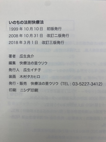 いのちの法則快療法 | 瓜生 良介 |本 | 通販 | Amazon